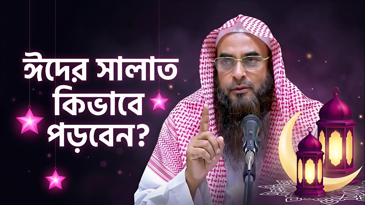 ঈদের সালাতের সঠিক পদ্ধতি | শাইখ মতিউর রহমান মাদানী | Step by Step Guide