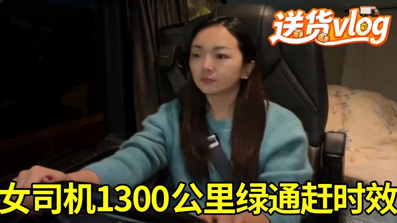 卡车女司机长途奔袭1300公里！昆明装蔬菜发往广州白云区，绿通赶时效，老板全程催更不敢停#女司机 #卡车 #vlog