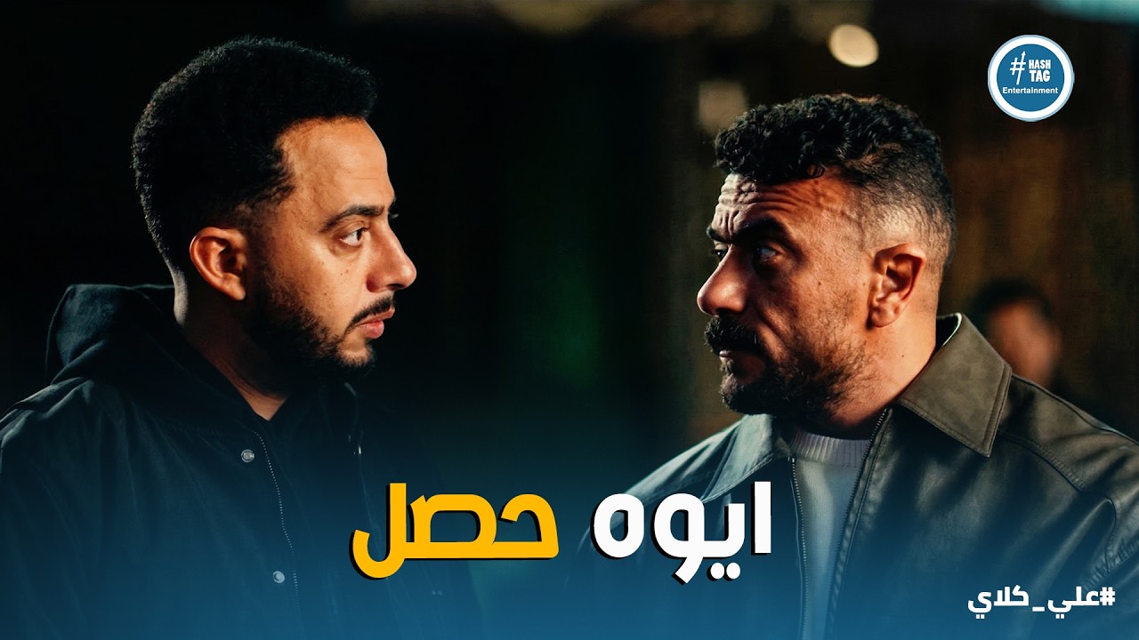 علي كلاي | هادفنك تحت التراب اللي أنت واقف عليه 💀 مواجهة علي كلاي وعظيمة واعتراف صفوان اللي صدم الكل