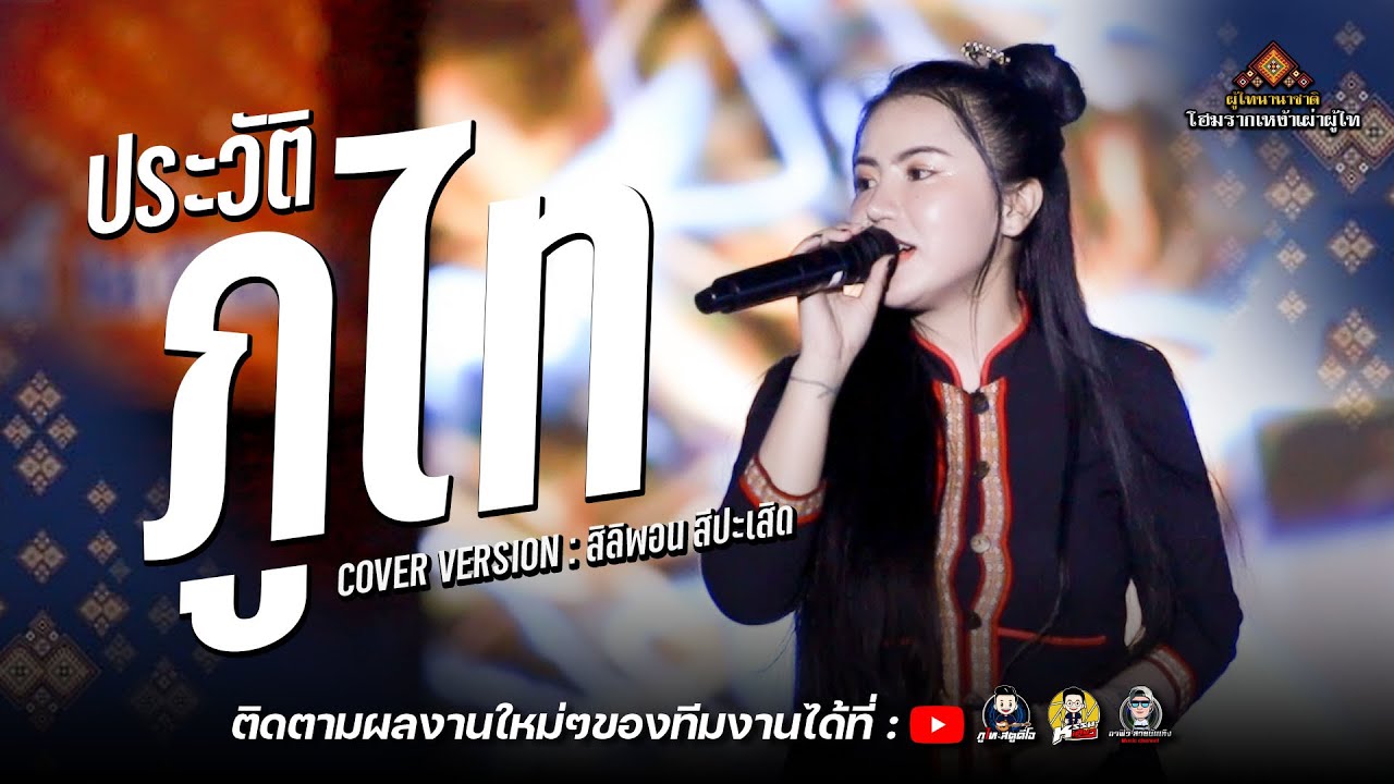 ประวัติภูไท - ປະຫວັດຜູ້ໄທ | ສິລິພອນ ສີປະເສີດ : มหกรรมผู้ไทนานาชาติ ปี 2566