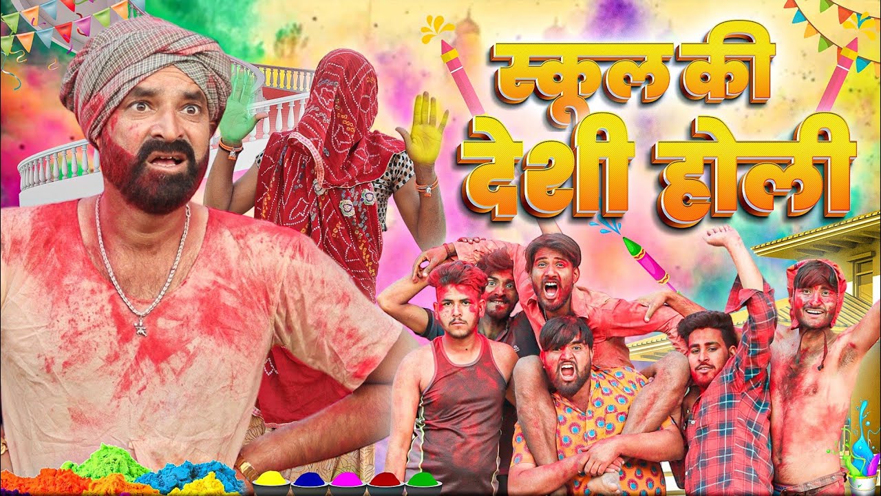 स्कूल की देशी होली ।। Holi Special Comedy||धमाकेदार राजस्थानी हरियाणवी कॉमेडी वीडियो।।#Marwadi_Masti