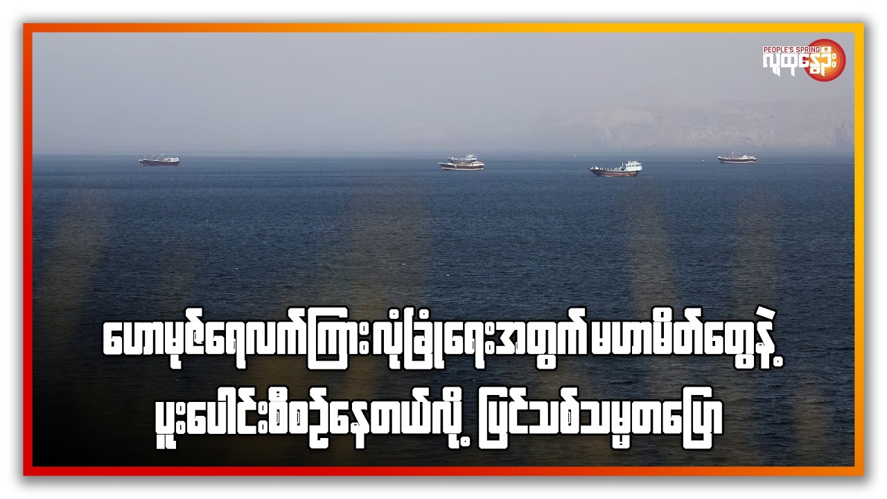 ဟောမုဇ်ရေလက်ကြားလုံခြုံရေးအတွက်မဟာမိတ်တွေနဲ့ပူးပေါင်းစီစဉ်နေတယ်လို့ပြင်သစ်သမ္မတပြော| People's Spring
