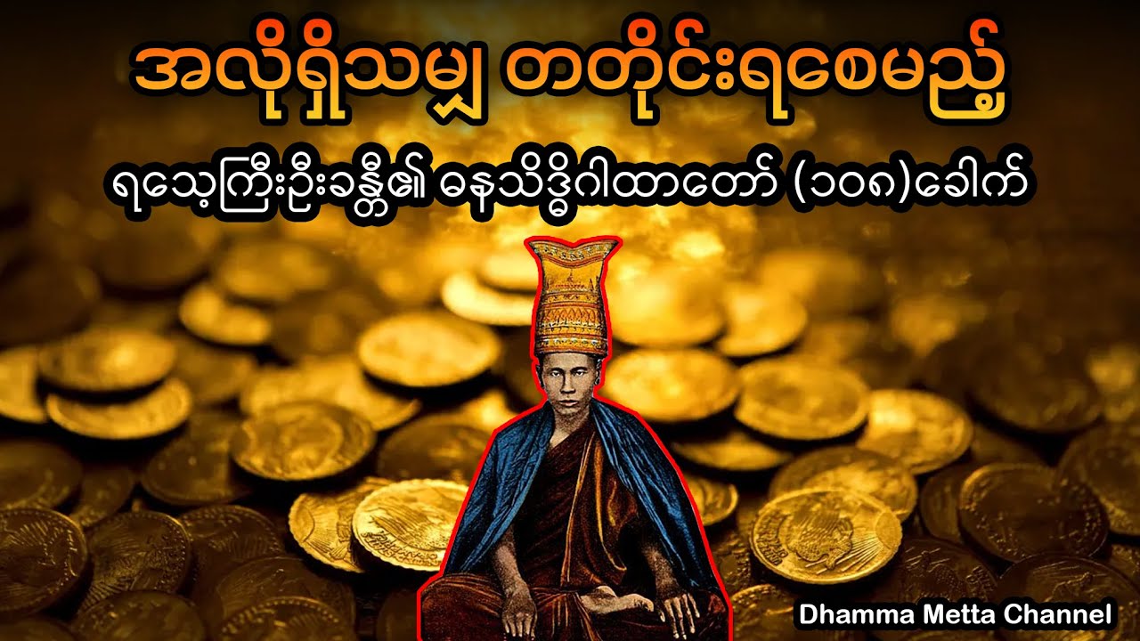 အလိုရှိသမျှ တတိုင်းရစေမည့် ရသေ့ကြီးဦးခန္တီ​၏ ဓနသိဒ္ဓိဂါထာတော် (၁၀၈)ခေါက် - ဗန်းမော်ဆရာတော်ကြီး