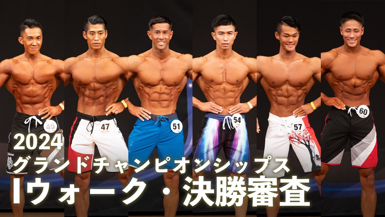 メンズフィジークIウォーク・決勝ラウンド【2024 JBBFグランドチャンピオンシップス】