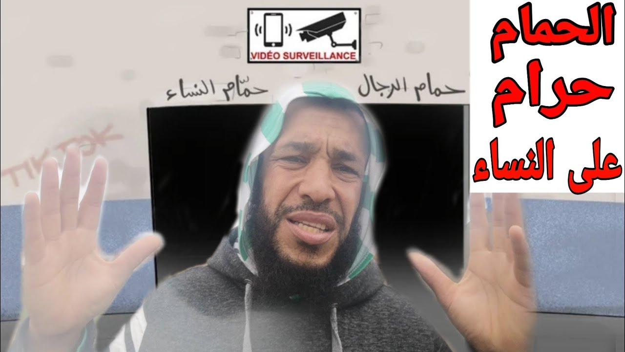 الحمام حرام على النساء مع أبو حفصة النحيلي