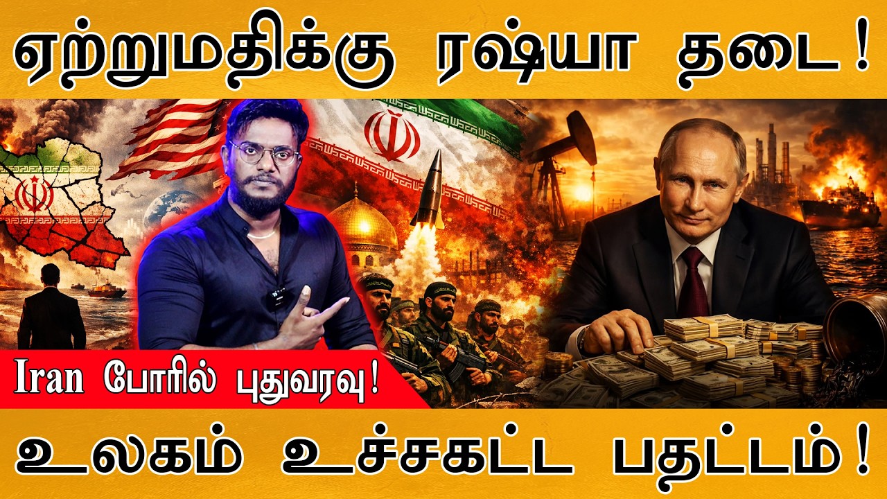ஏற்றுமதிக்கு ரஷ்யா தடை! | Iran போரில் புதுவரவு! | உலகம் உச்சகட்ட பதட்டம்! | Russia | Iran | USA