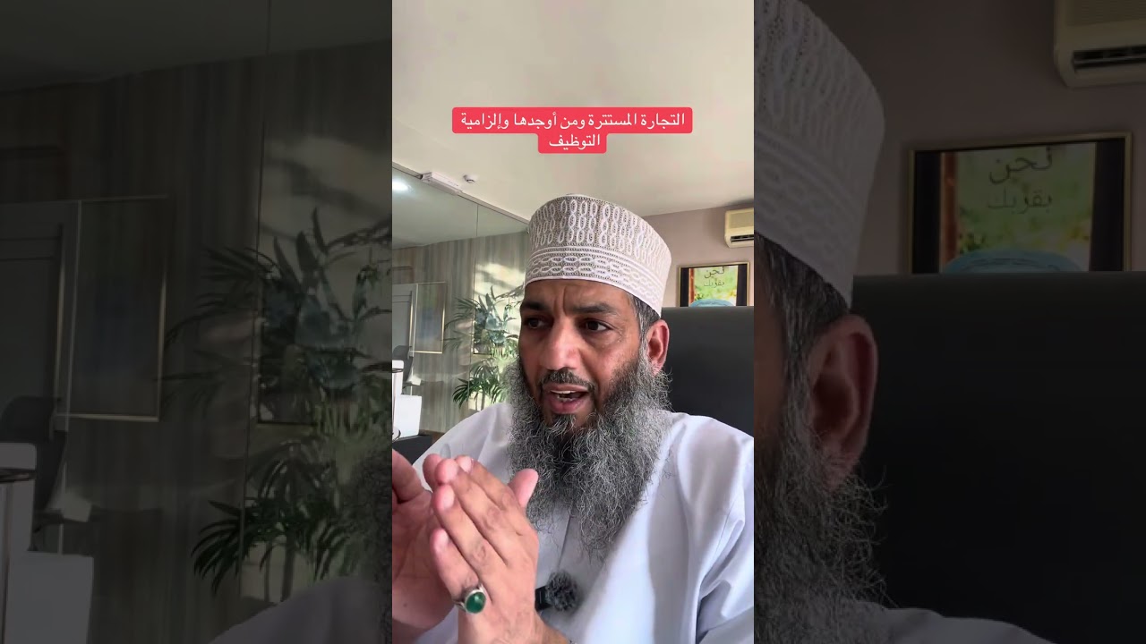 التجارة المستترة من أوجدها وإلزام الشركات بالتوظيف 368