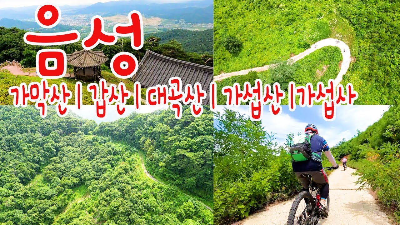 음성에 있는 가막산|갑산|대곡산 임도|가섭산 라이딩(gpx파일)