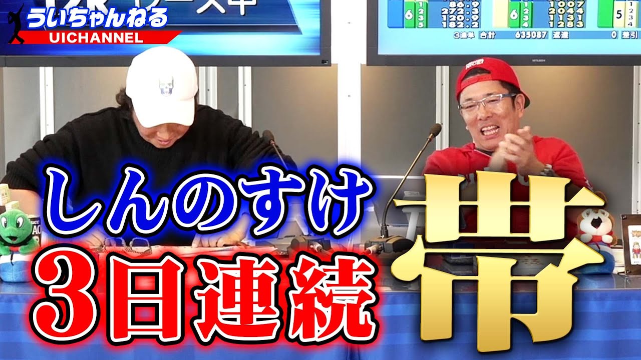 しんのすけ３日連続帯達成！江戸川貴族舟（切り抜き）