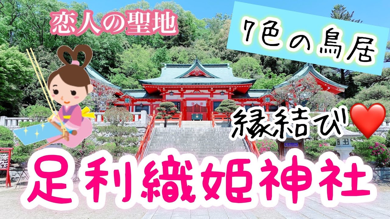 [栃木]#2 縁結びの神様、足利織姫神社～7色の鳥居・夜景・恋人の聖地・映画「ちはやふる」のロケ地・カップルにも人気な神社をご紹介♪