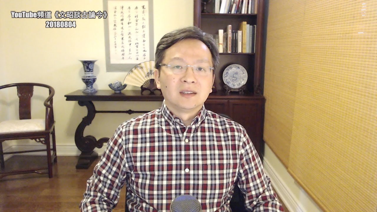 文昭周末放送：复盘历史，鸦片战争算侵略战争吗？（20180804)