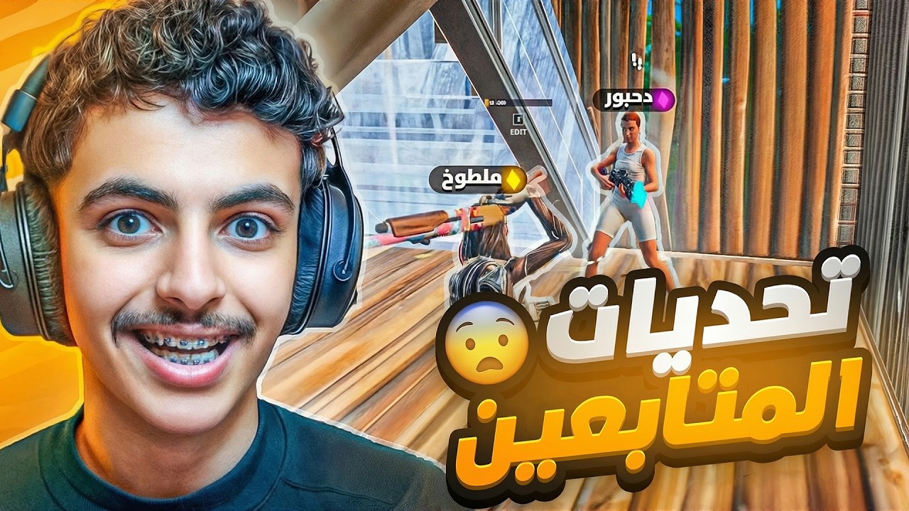 فورت نايت تحديات المتابعين😨🔥 أصعب تحديات بالعالم والي صار مستحيييل💔😭