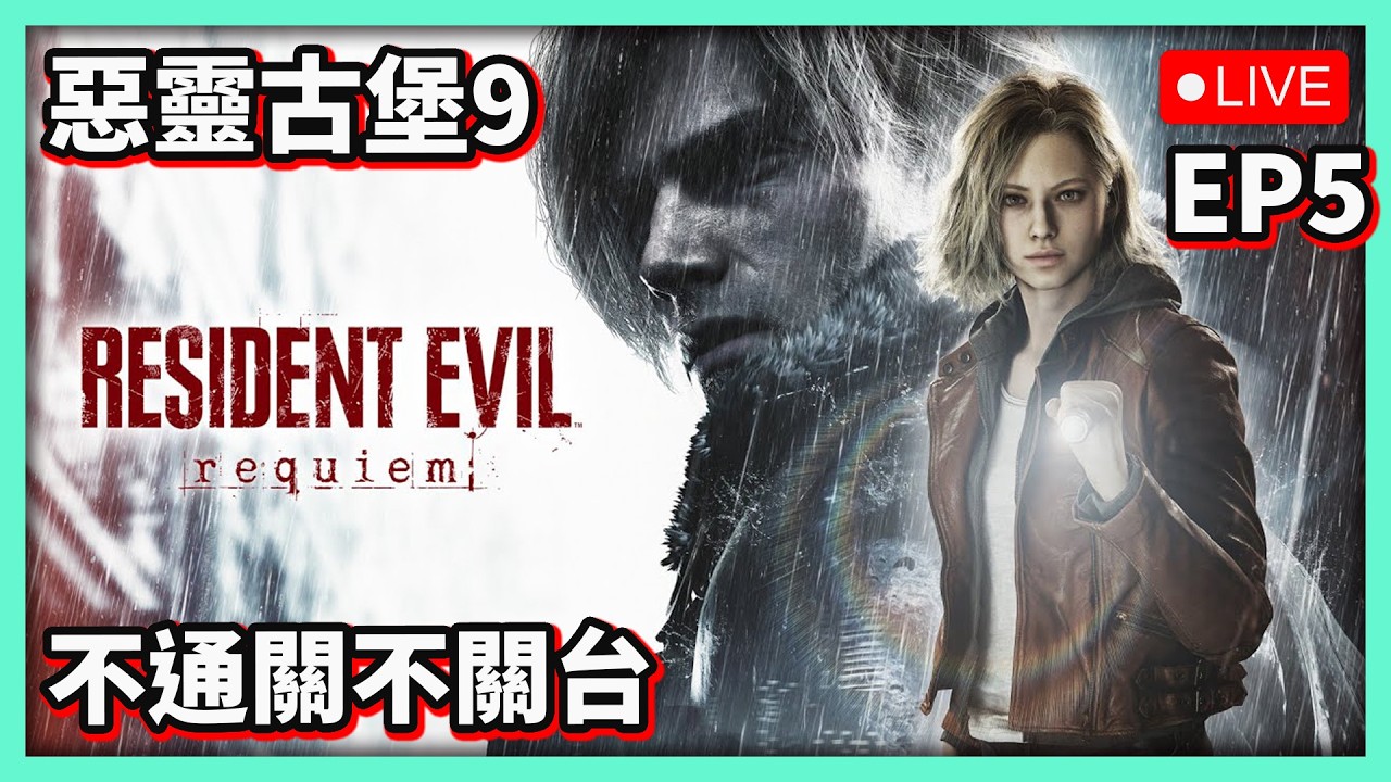 【阿航直播】惡靈古堡9：安魂曲 不通關不關台 EP5