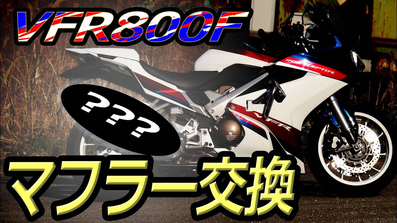 VFR800Fマフラー交換！中古品の注意点とジョイントガスケットの取り付け方
