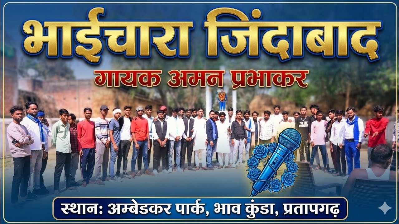 नमवा ई मशहूर बा || भाईचारा जिंदाबाद || अमन प्रभाकर || पहला meetup #meetup #bhaichara #jaybhim 