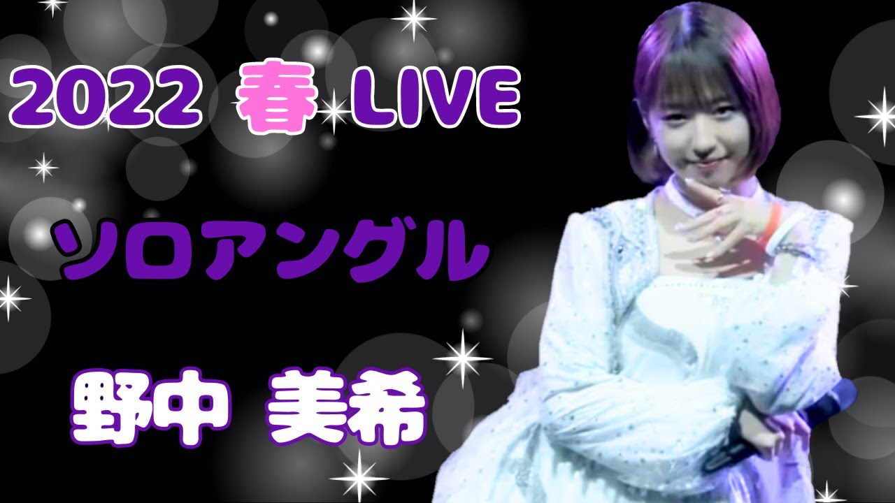 【モー娘】野中美希 ソロアングル ~ 青春Night ~ しょうがない 夢追い人 ~ 愛され過ぎることはないのよ ~ わがまま 気のまま 愛のジョーク ~ ライブ映像 モーニング娘。'22