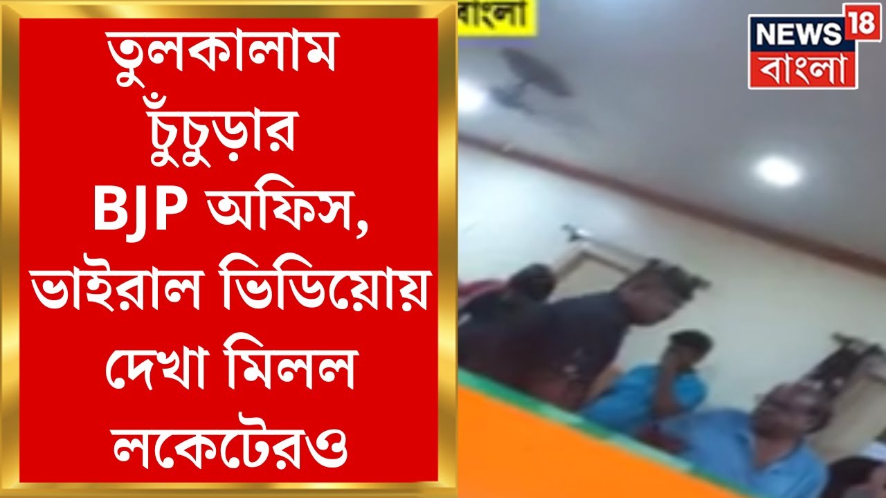 Lok Sabha Election 2024 : BJPএর Chinsurah অফিসে জোর শোরগোল, Viral Video য় দেখা গেল Locket কেও |