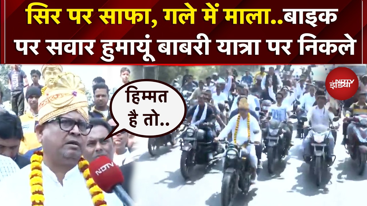 Humayun Kabir की बाबरी पदयात्रा शुरु, बाइक पर सवार होकर निकले | Murshidabad | Babri Masjid