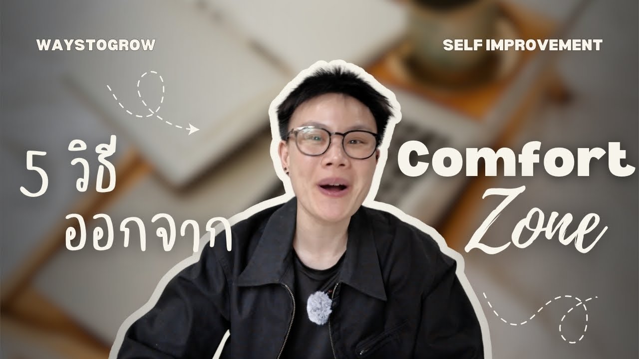 5 แนวคิด กล้าออกจาก Comfort Zone | Ways To Grow
