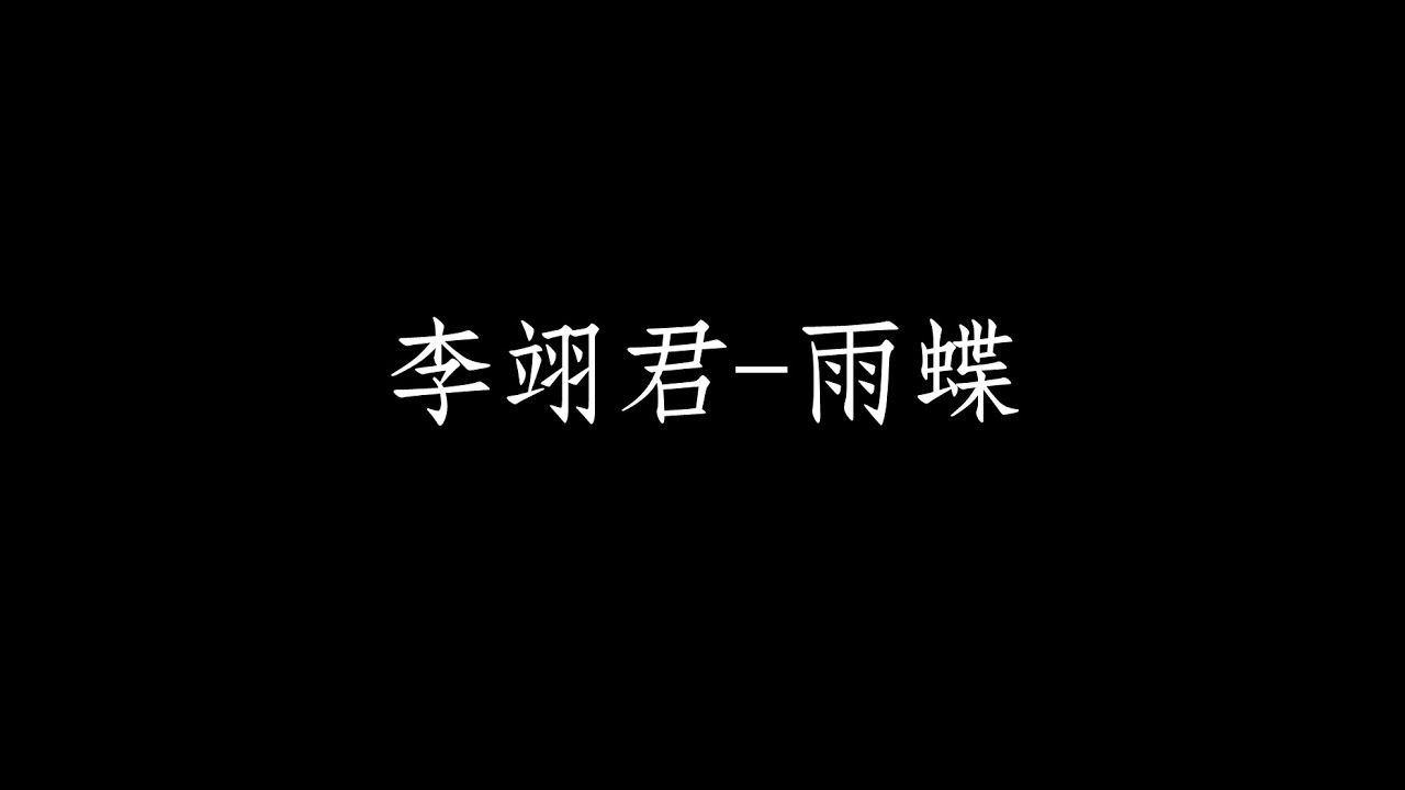 李翊君 雨蝶 歌詞版