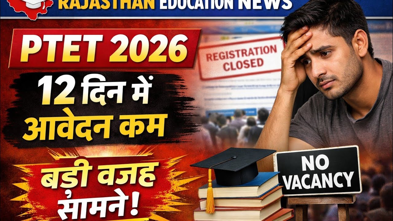 PTET 2026 मे 12 दिन में आवेदन कम बड़ी वजह सामने। 