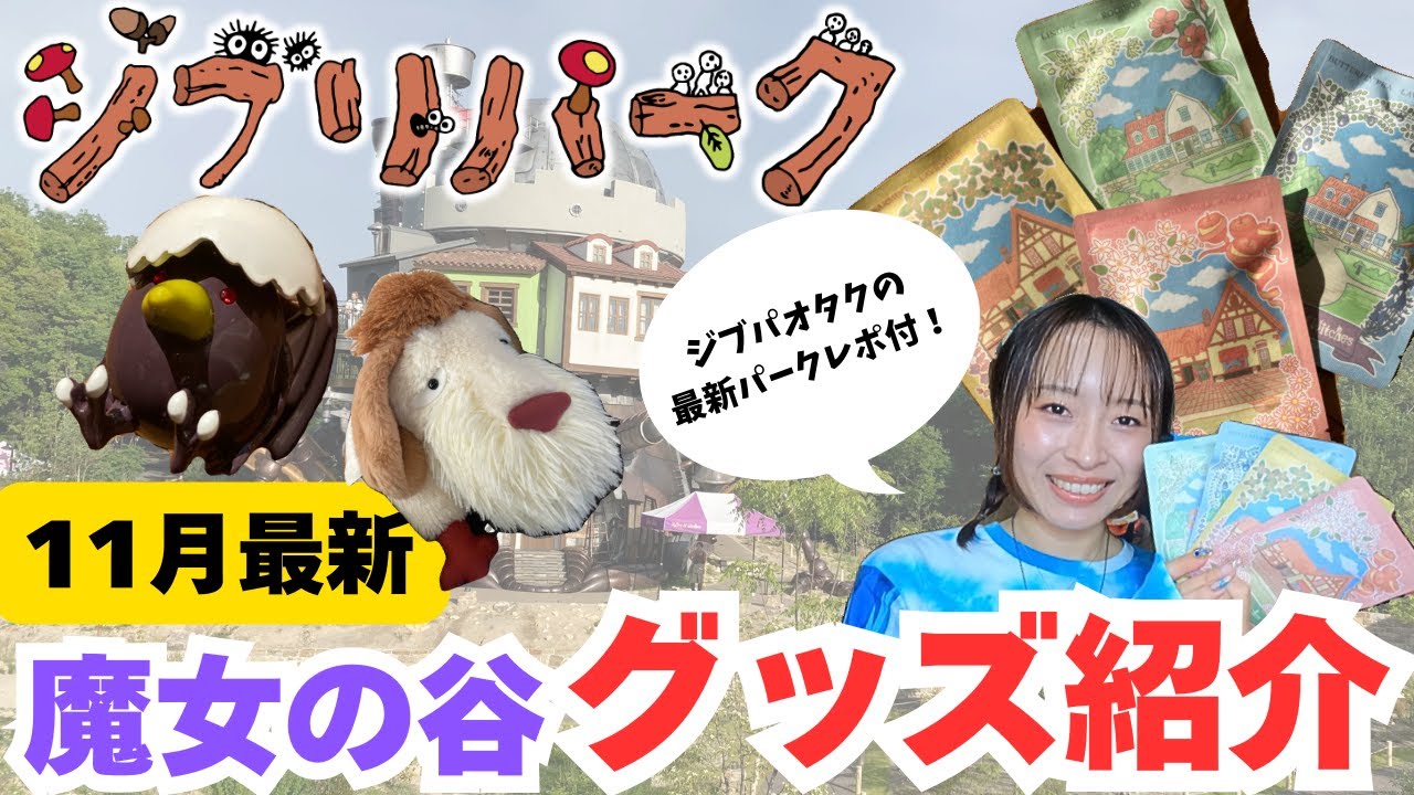 【ジブリパーク】ジブパオタク大満足‼️今まで買わなかったけど、買ってみたら最強だった❤️‍🔥ジブリパークの隠れた名品とは？🌿