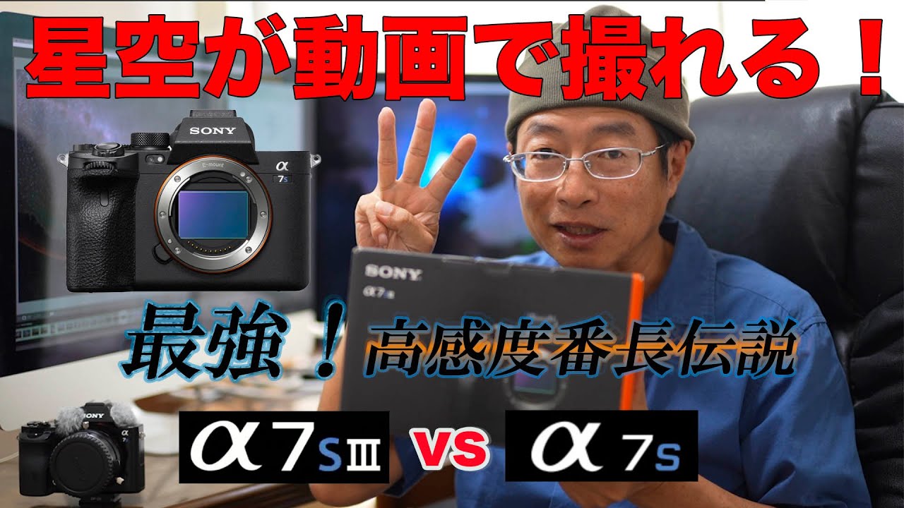 【最強！高感度番長伝説】SONY α7SIIIで星空動画を撮影してみた！ - 初代α7Sとの比較、気になる「StarEater」の問題は？そしてピント拡大4倍に涙・・