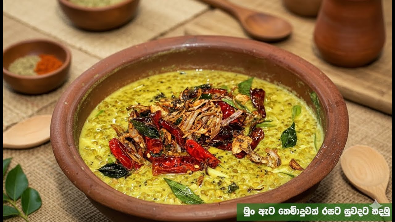 මුං ඇට තෙම්පරාදුව | Mun ata themparaduwa | Mung beans curry recipe