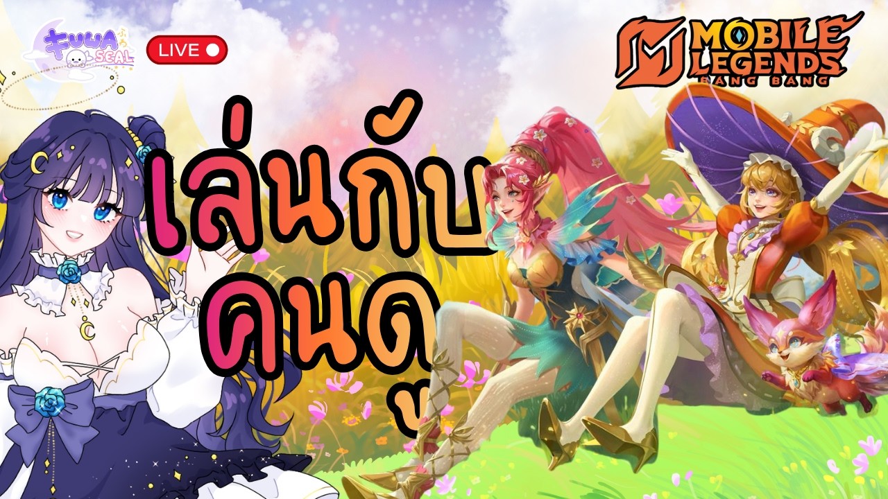 [Mlbb] - ฝึกเกมตีป้อมต่อ สนใจมาแบกฟุมั้ยคะ  - [FuwaFuwaSeal]