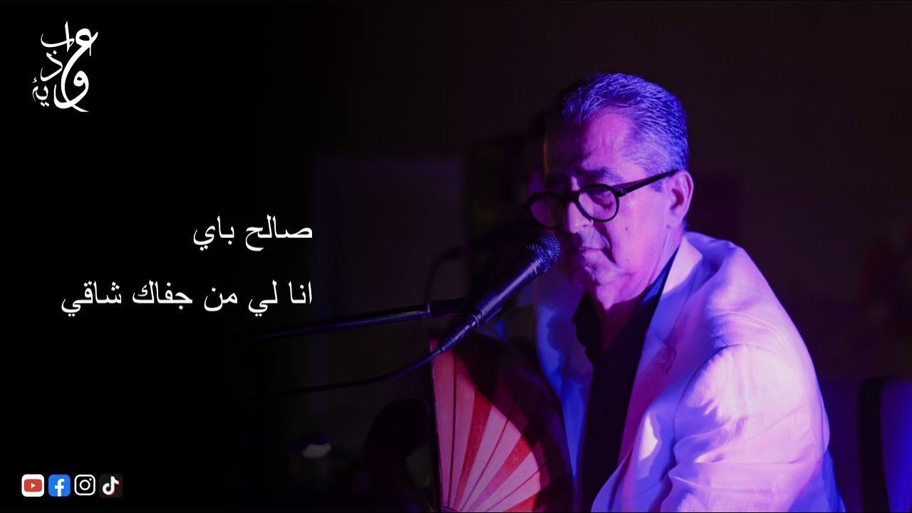 Ahmed Aouabdia صالح باي - انا لي من جفاك شاقي
