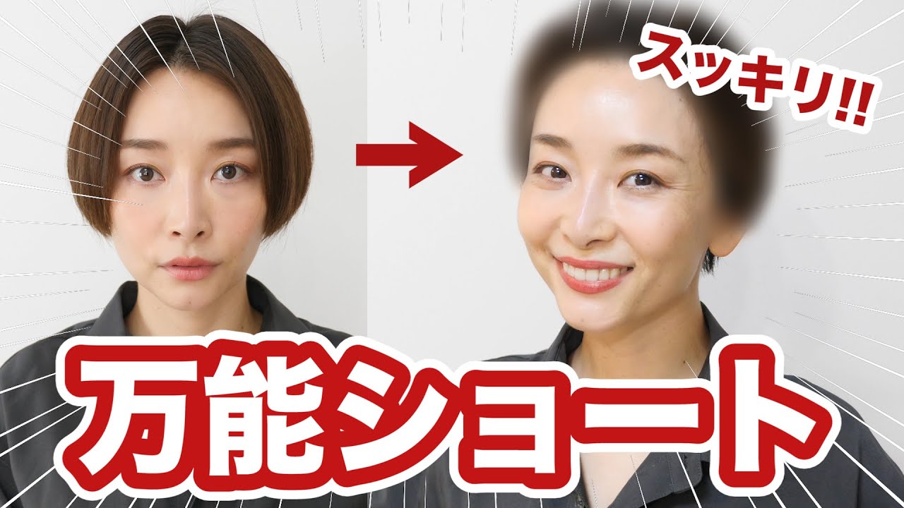 【おすすめ】色んなアレンジが可能な万能ショートヘア！！【ショートヘア第６弾】