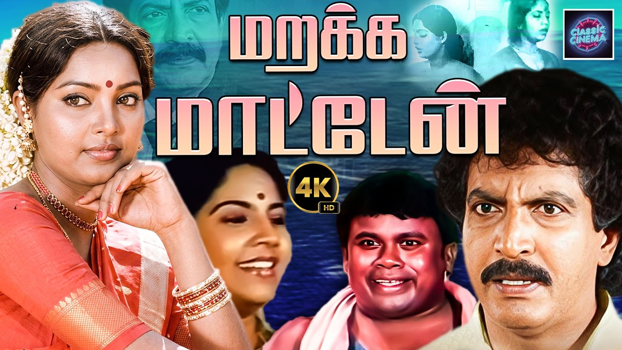 மறக்க மாட்டேன் | Nizhalgal Ravi | Disco Shanti | Janagaraj | Senthil | Cinema Classicss