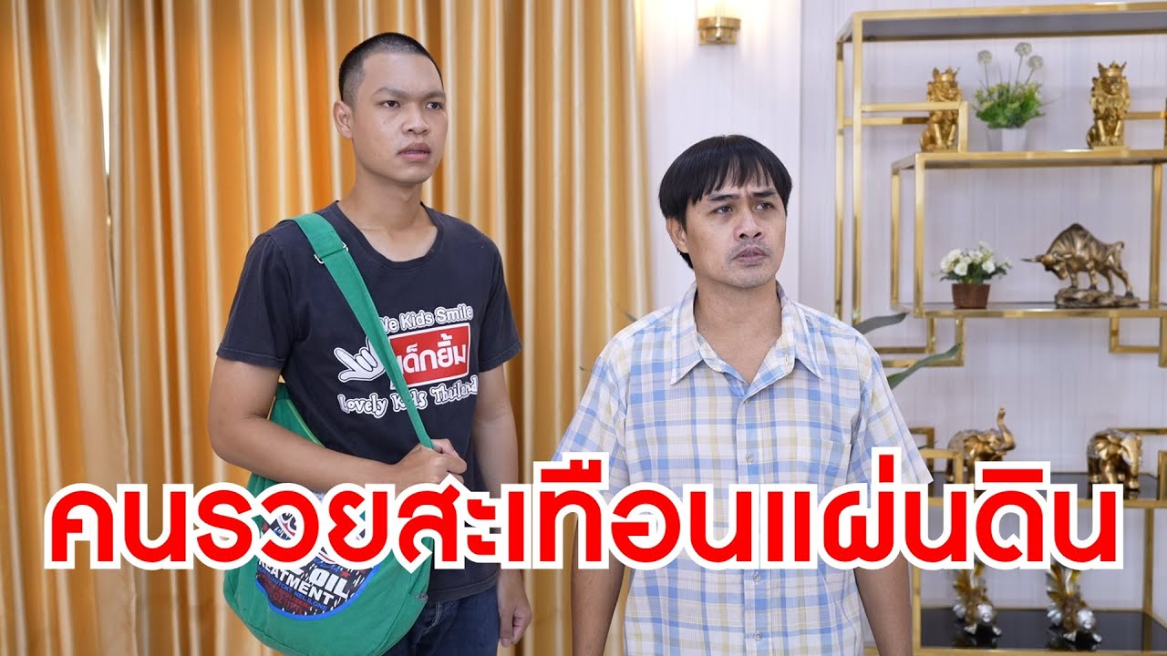 คนเลี้ยงควายไล่ทุ่ง คนรวยแผ่นดินสะเทือน และน่ารังเกียจขนาดนี้ จะให้ขึ้นรถทำไม | Lovely Family TV