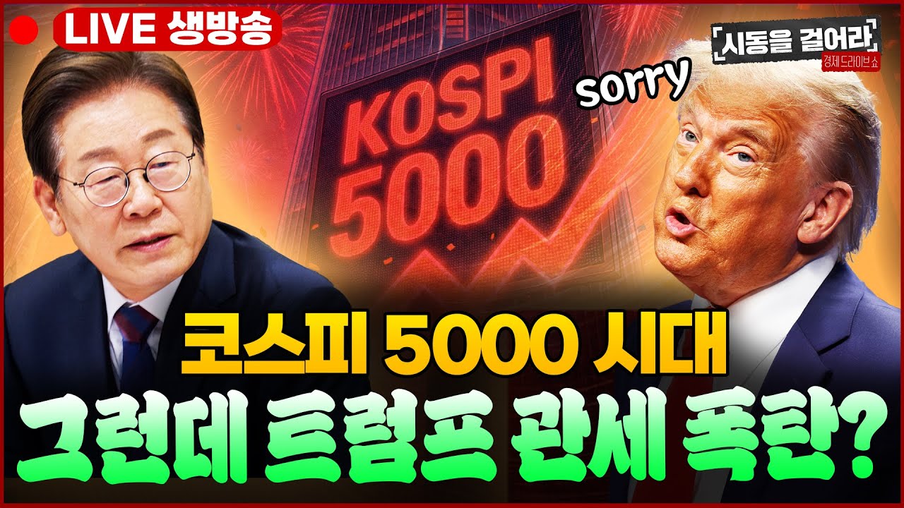 [시동을 걸어라] LIVE🔴 코스피 5천·코스닥 1천 돌파, 부동산 전쟁 시작! 다주택자 세금 폭탄 터지나?·트럼프 하루만에 관세 철회? ㅣ출연: 권민정·박시동ㅣ1월28일(수)