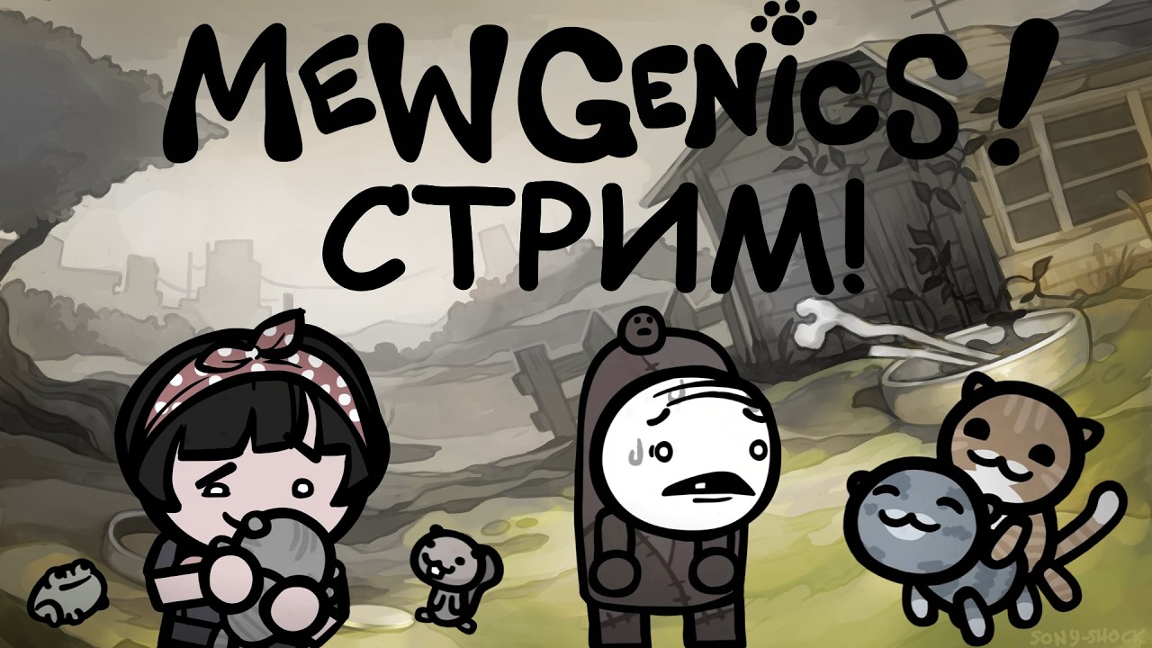 Mewgenics! Первый взгляд на пустыню. Стрим 5(нашел как стримить на ютуб)