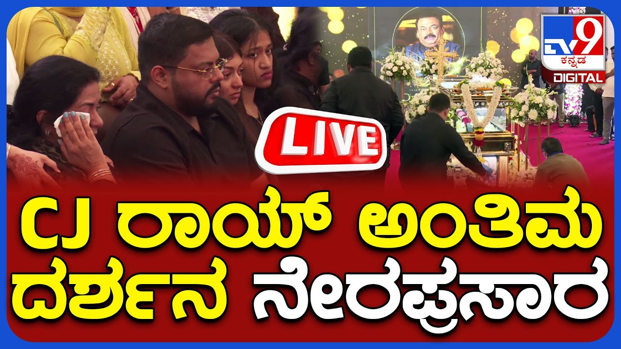 🔴LIVE | CJ Roy Death Case : CJ ರಾಯ್ ಅಂತಿಮ ದರ್ಶನ - ನೇರಪ್ರಸಾರ | #tv9d