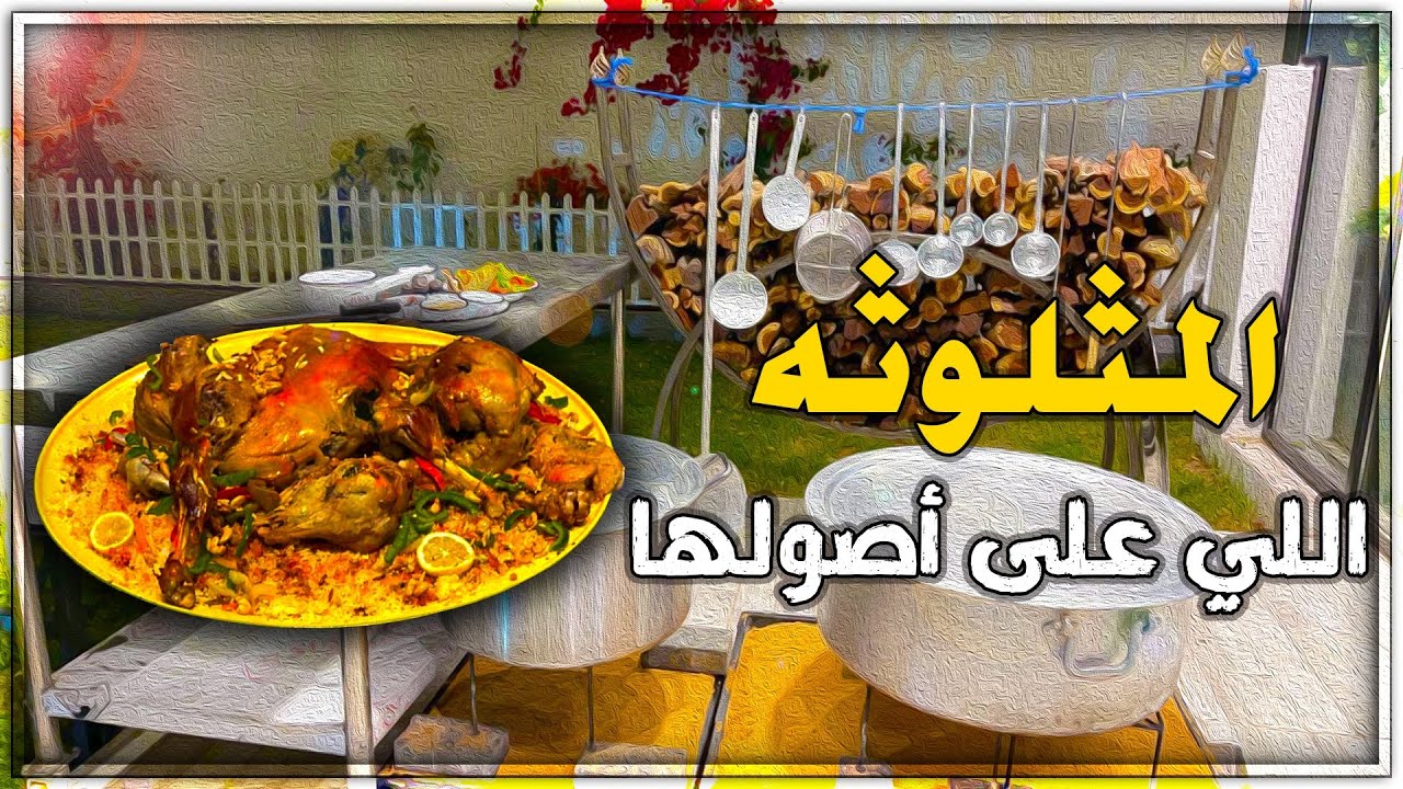 مثلوثة اللحم اللي على أصولها