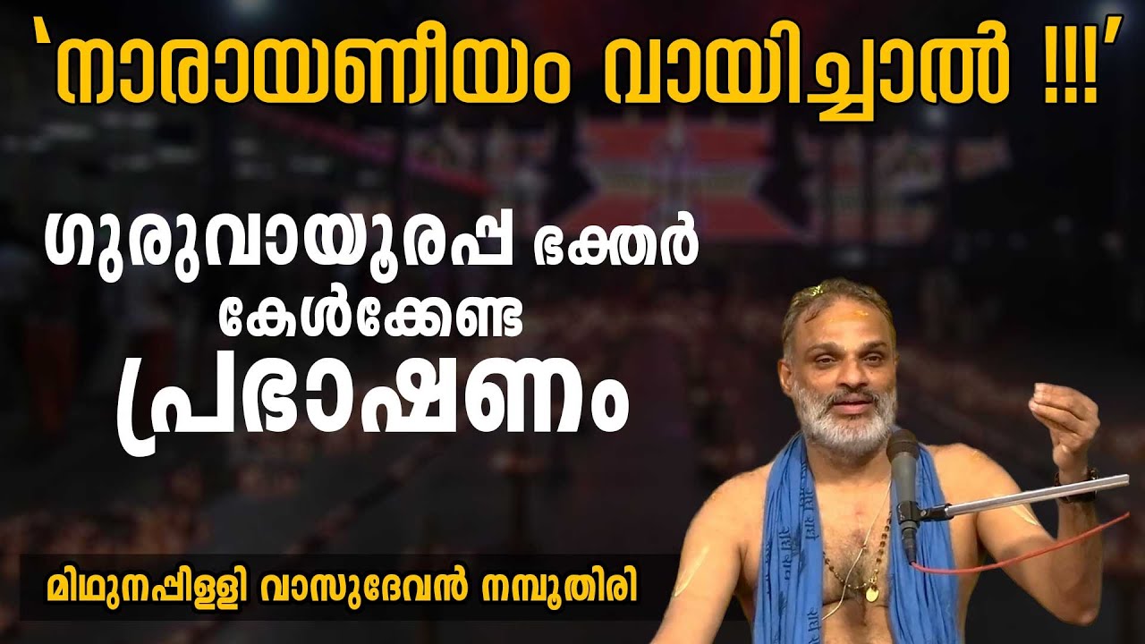 നാരായണീയം വായിച്ചാല്‍; ഗുരുവായൂരപ്പ ഭക്തര്‍ കേള്‍ക്കേണ്ട പ്രഭാഷണം | Swasti Malayalam