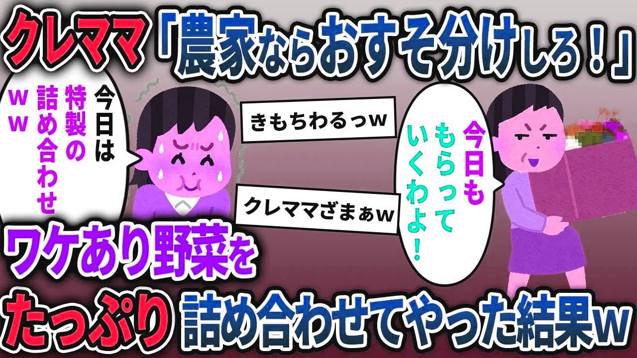 【セコママ総集編】クレママ「実家が農家なんだからおすそ分けしろ！」→大量の訳あり野菜セットをおすそ分けした結果ww【2chスカッと ゆっくり解説】