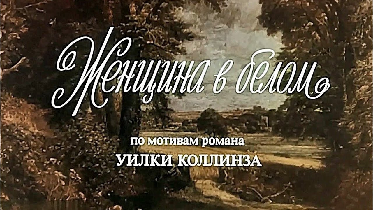 ᴴᴰ Женщина в белом (1981)