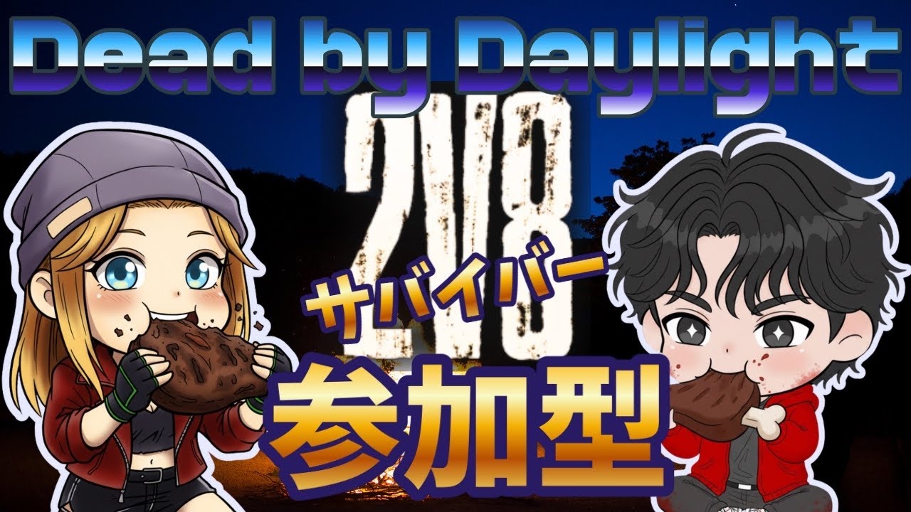 【Vol.1107】帰って来たな２vs８！まずはサバから遊んでこうか？参加型【DeadbyDaylight】