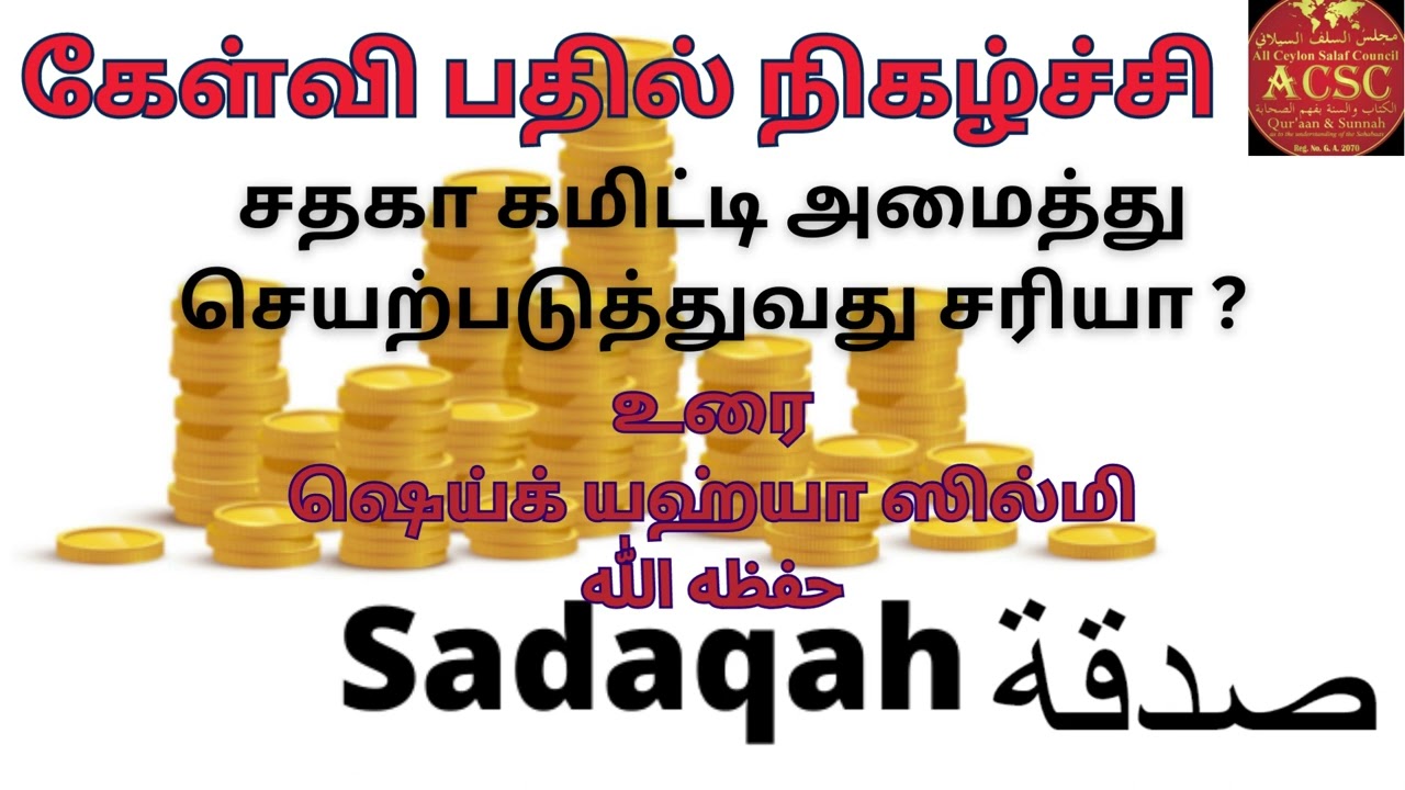 கேள்வி பதில் / சதகா கமிட்டி அமைத்து செயற்படுத்துவது சரியா ?உரை: ஷெய்க் யஹ்யா ஸில்மி حفظه الله