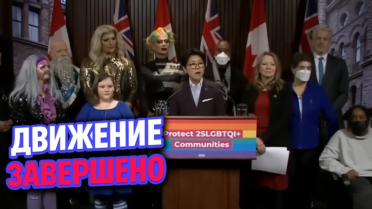 ЛГБТ-движение завершено
