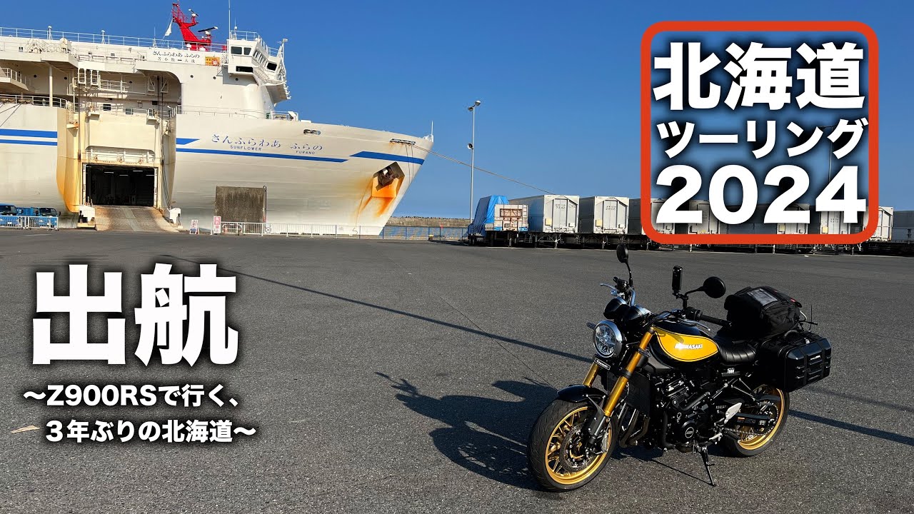 【北海道ツーリング2024】 出航（フェリー編）｜ 大洗港から３年ぶりの北海道へ ｜ Kawasaki Z900RS Z900RS SE