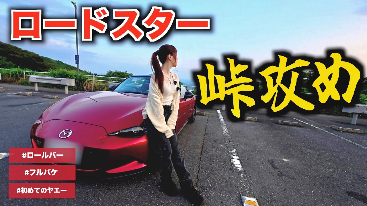【vs S2000】MT女子がロードスターで筑波山ドライブ！ 峠あるあるがやばすぎた…