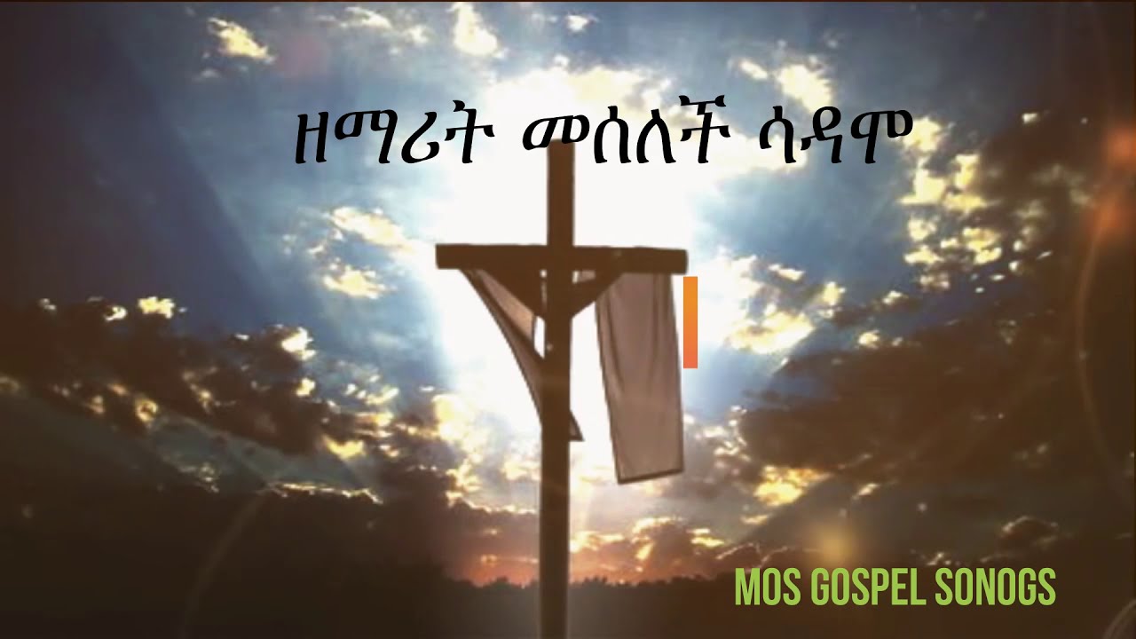 Meselech Sadamo ፦አሳይ ባ ዘሮጋ ጫካና ባጋ (መሰለች ሳዳሞ)