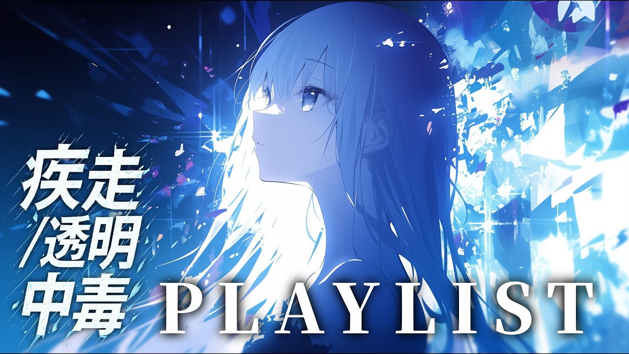 【PLAYLIST】疾走・透明中毒になる作業用BGM【オリジナル曲】【作業用BGM】