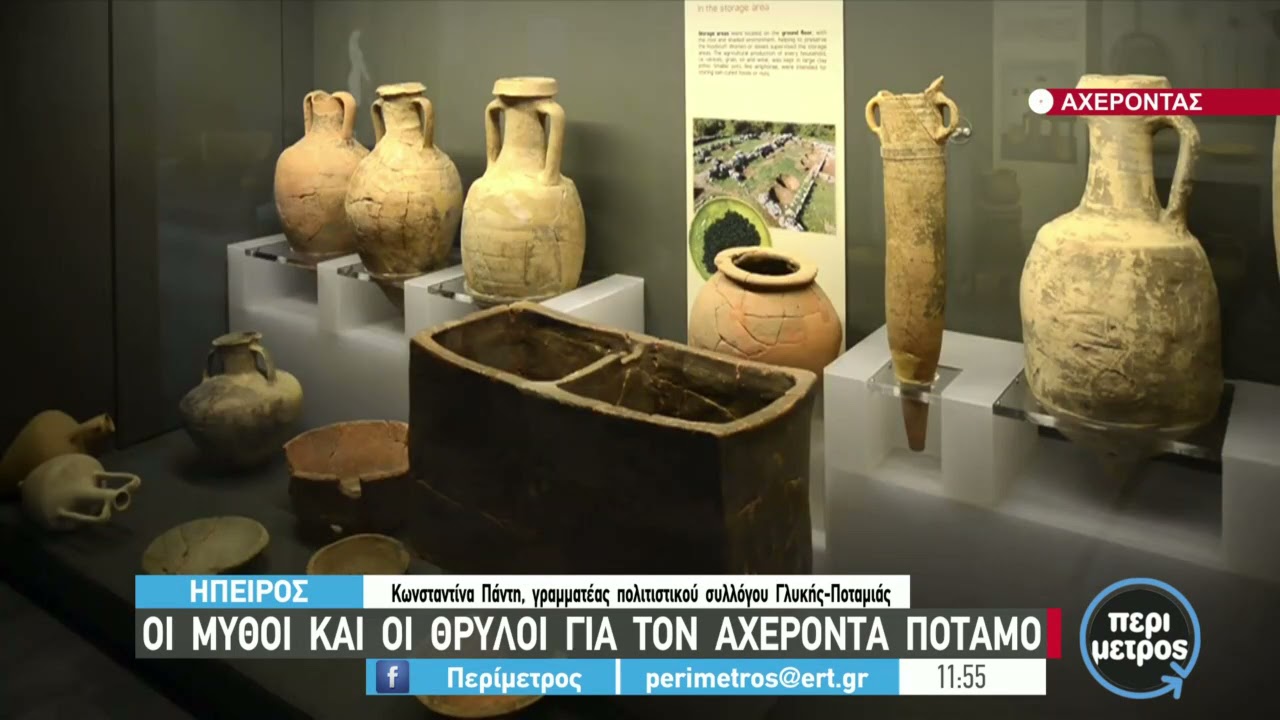 Οι μύθοι και οι θρύλοι για τον Αχέροντα ποταμό | 11/06/2021 | ΕΡΤ