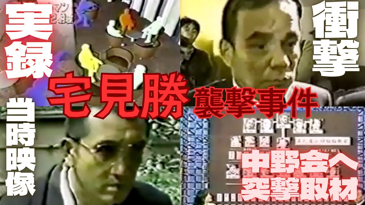 宅見勝｜山口組若頭が襲撃？当時映像へ真相へ迫る。まさかの中野会へ当津劇取材！