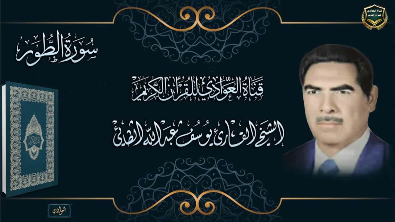 الشيخ القارئ يوسف عبدالله الطائي - سورة الطور اللآية 1 - 43